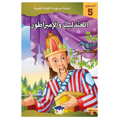 العندليب و الإمبراطور - المستوى 5
