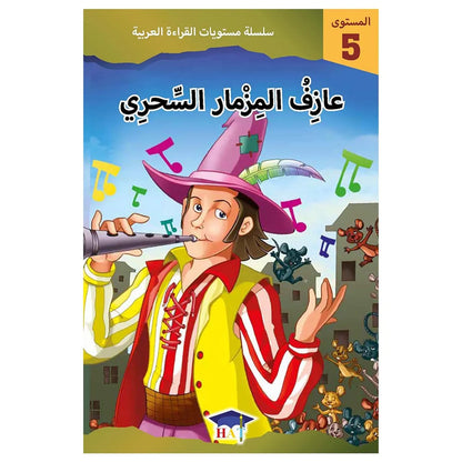 عازم المزمار السحري - المستوى 5