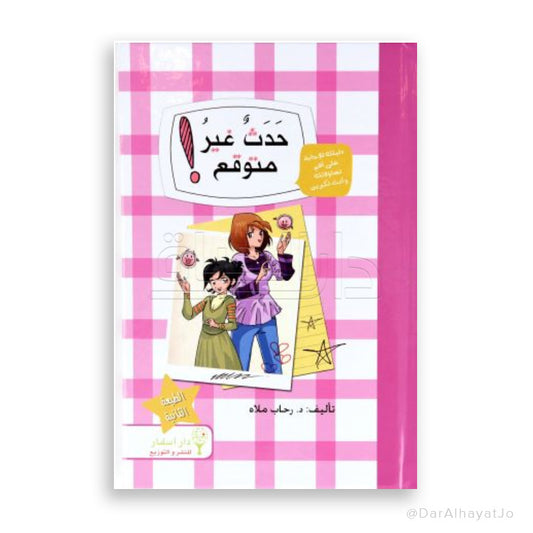 حدث غير متوقع