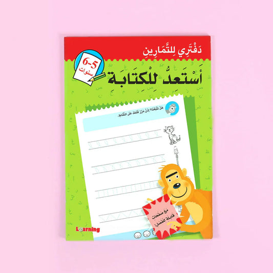 دفتري للتمارين أستعد للكتابة