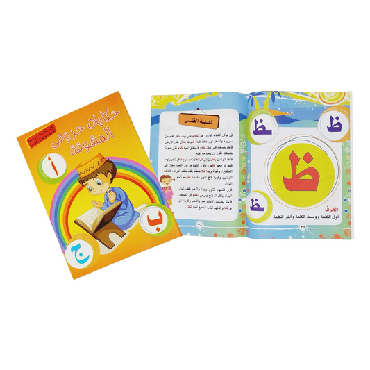 حكايات حروفي المشوقة