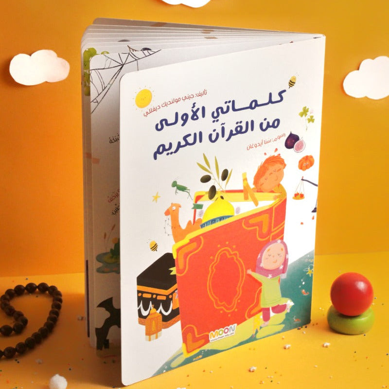 كلماتي الأولى من القرآن الكريم