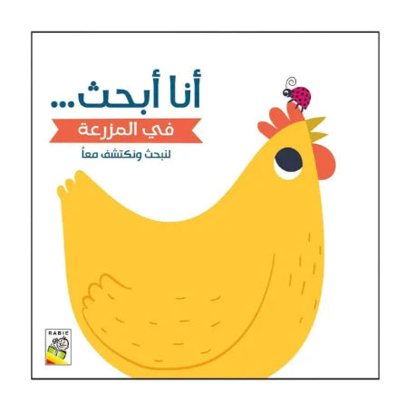 أنا أبحث في المزرعة