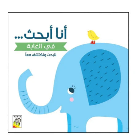 أنا أبحث في الغابة
