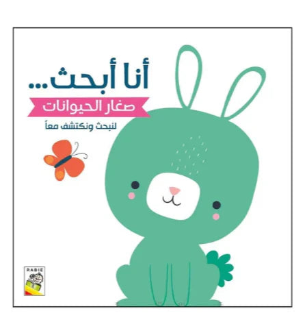 أنا أبحث عن صغار الحيوانات