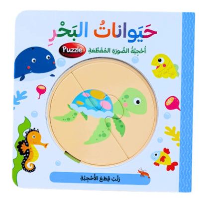 كتاب بزل - حيوانات البحر