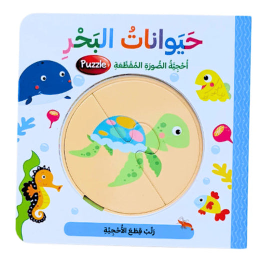 كتاب بزل - حيوانات البحر