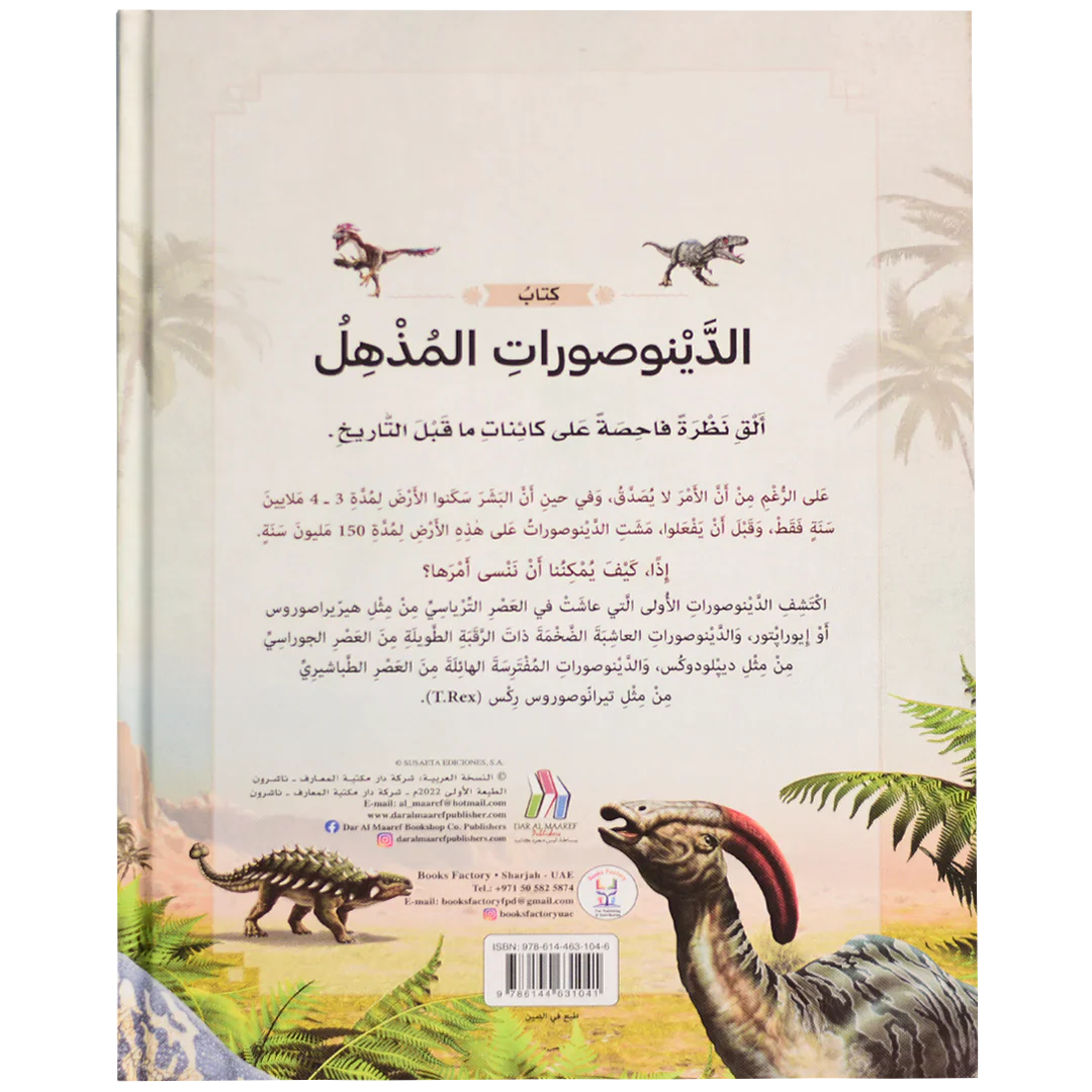 كتاب الدينوصورات المذهل