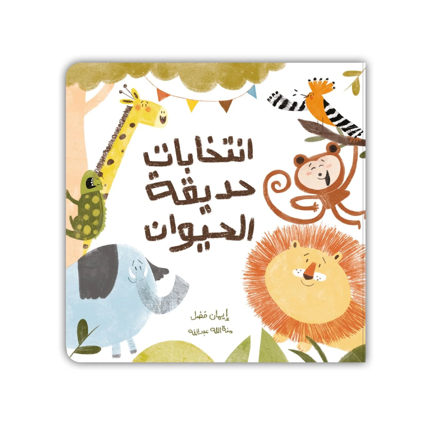 قصة : انتخابات حديقة الحيوان