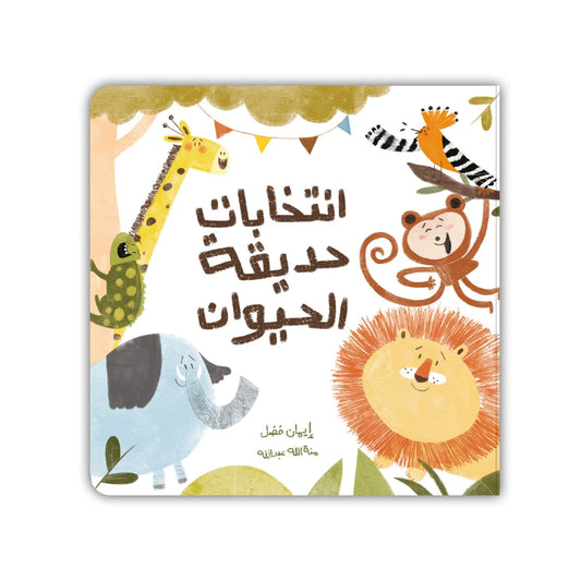 قصة : انتخابات حديقة الحيوان