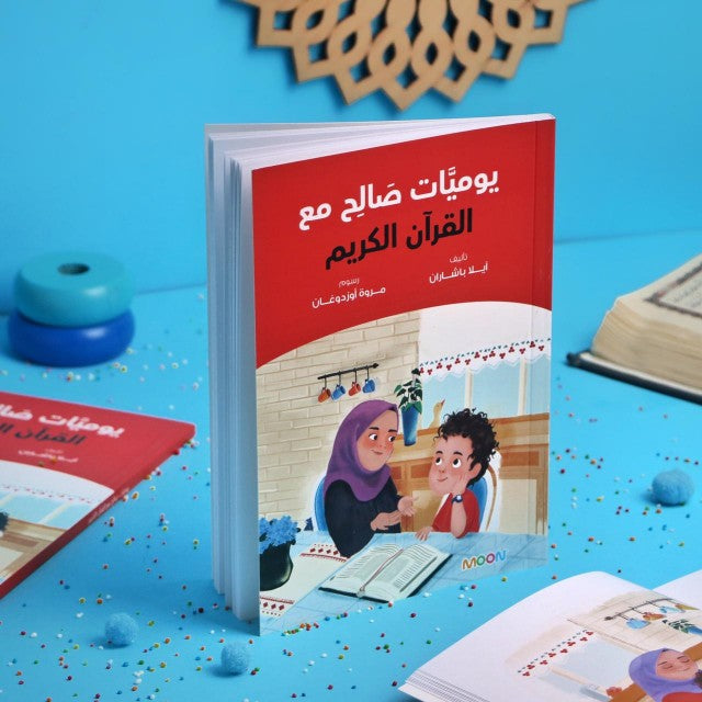 يوميات صالح مع القرآن