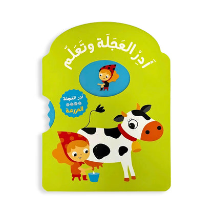 أدر العجلة وتعلّم – المزرعة