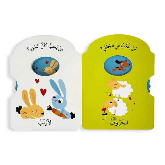 أدر العجلة وتعلّم – المزرعة