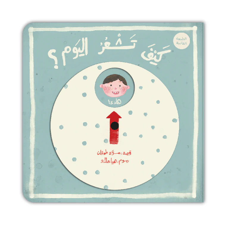 قصة : كيف تشعر اليوم ؟