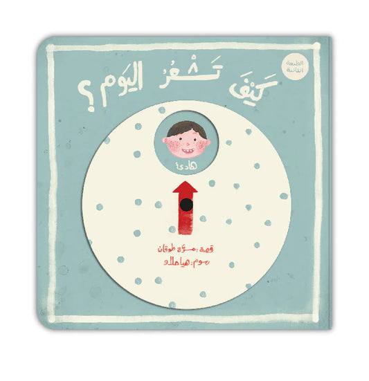قصة : كيف تشعر اليوم ؟
