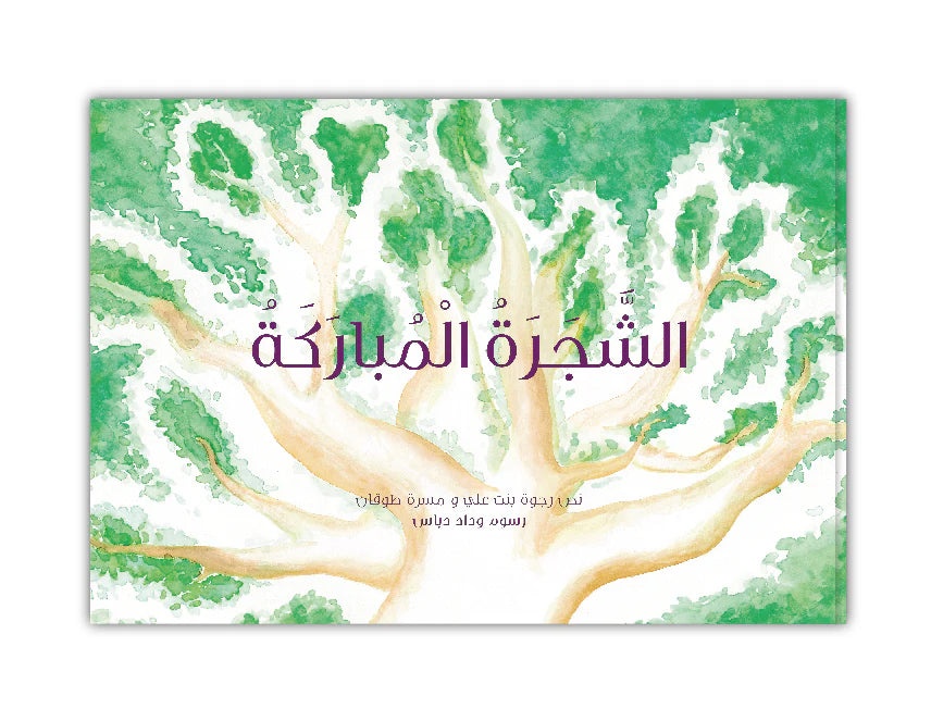 قصة : الشجرة المباركة