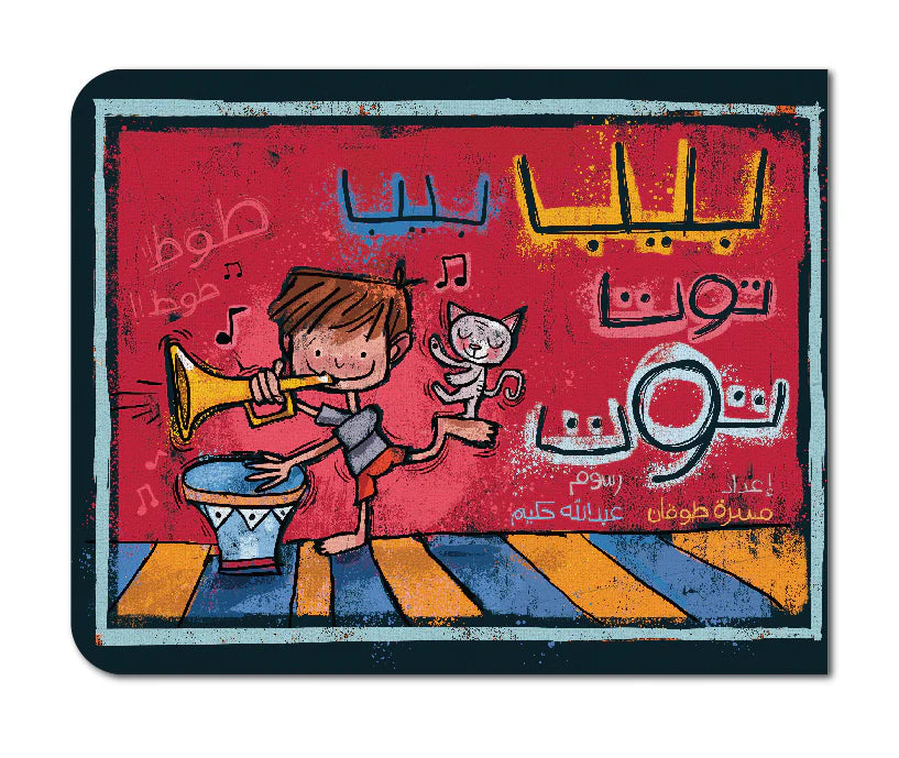 كتاب : بيب بيب توت توت