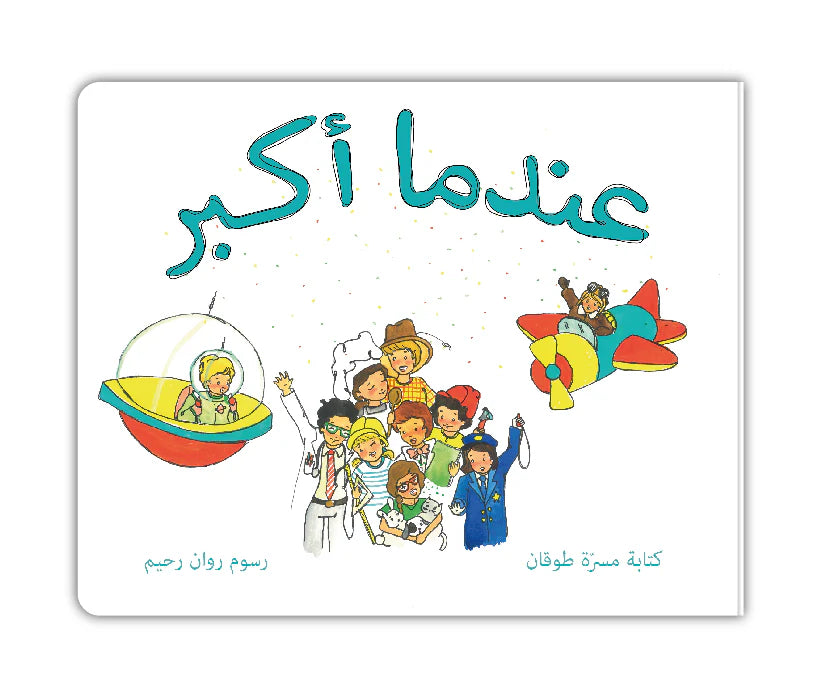 كتاب : عندما أكبر