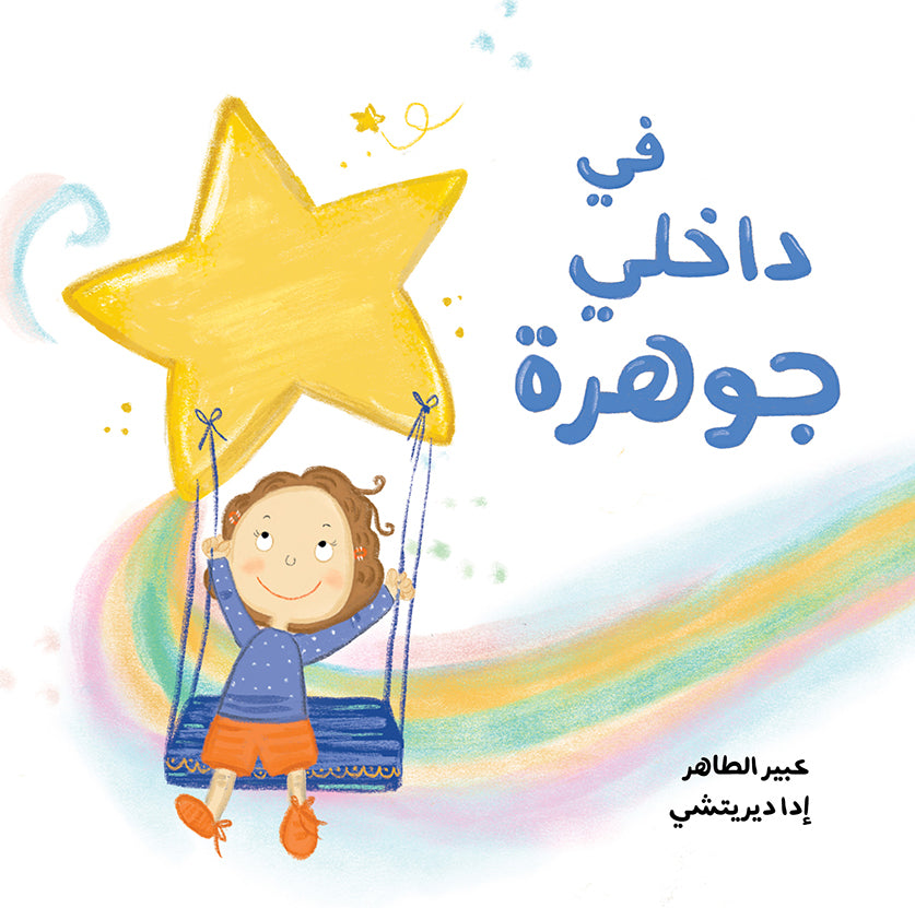 Inside Me is a Gem | في داخلي جوهرة