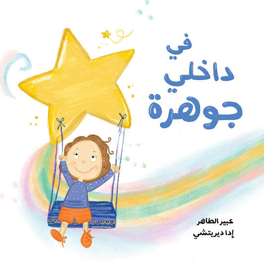 Inside Me is a Gem | في داخلي جوهرة