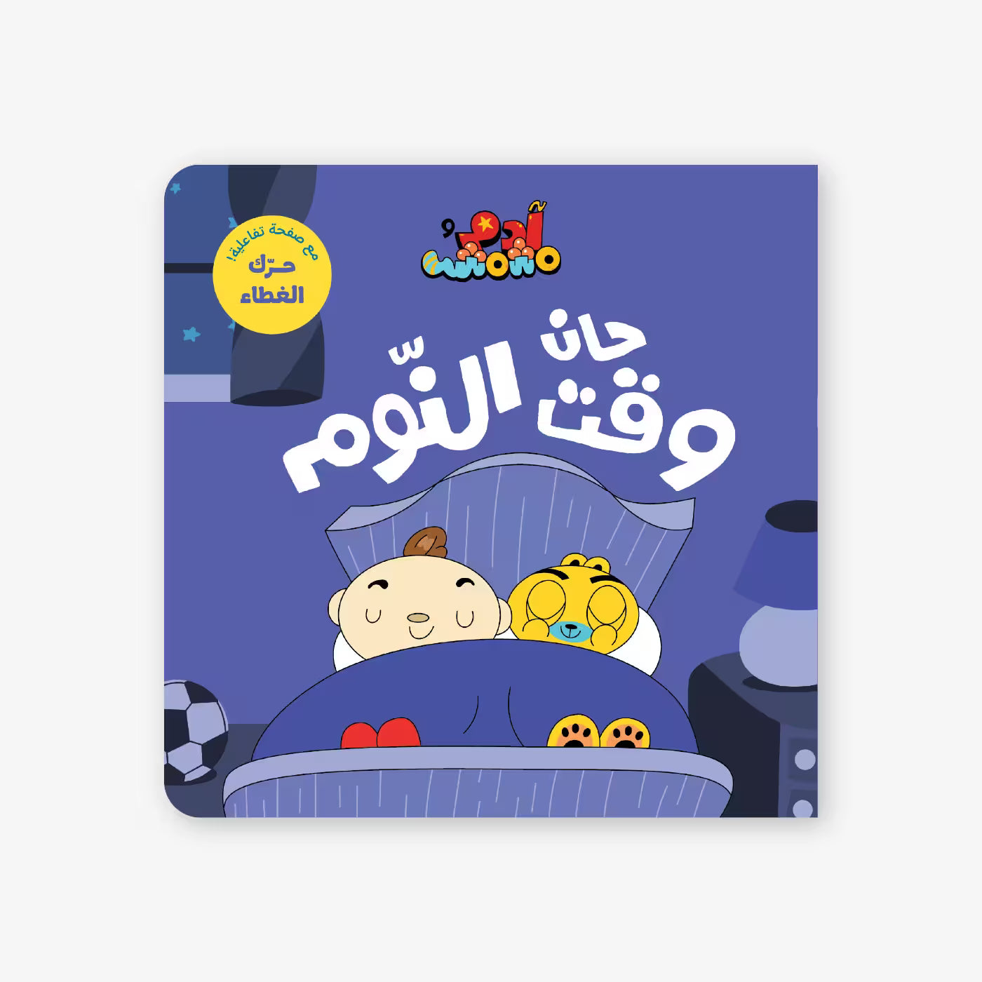سلسلة أنا آدم : حان وقت النوم