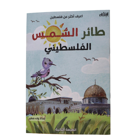 كتيب الطائر الشمس الفلسطيني The Palestinian Sunbird Booklet