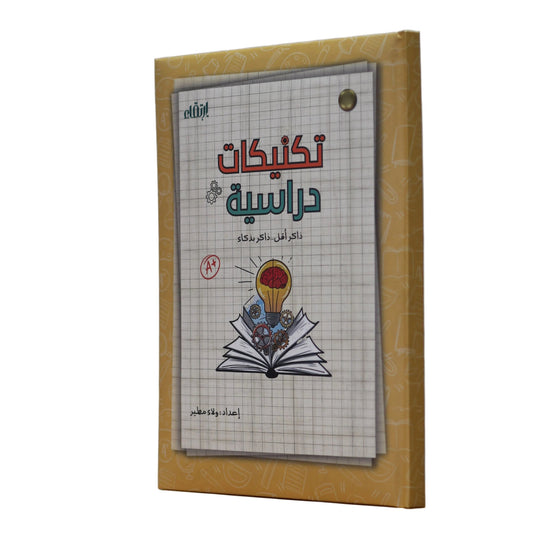 بكج التكنيكات الدراسية | أدوات فعالة لتنظيم الدراسة وزيادة التركيز  Study Techniques Bundle | Smart Tools for Better Learning & Focus