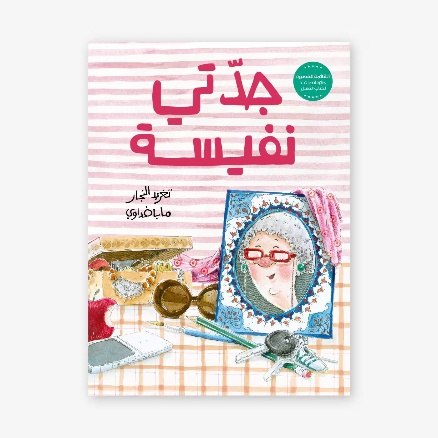 قصة : جدتي نفيسة