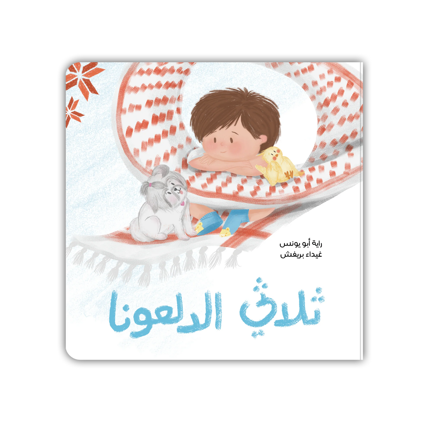 قصة : ثلاثي الدلعونا
