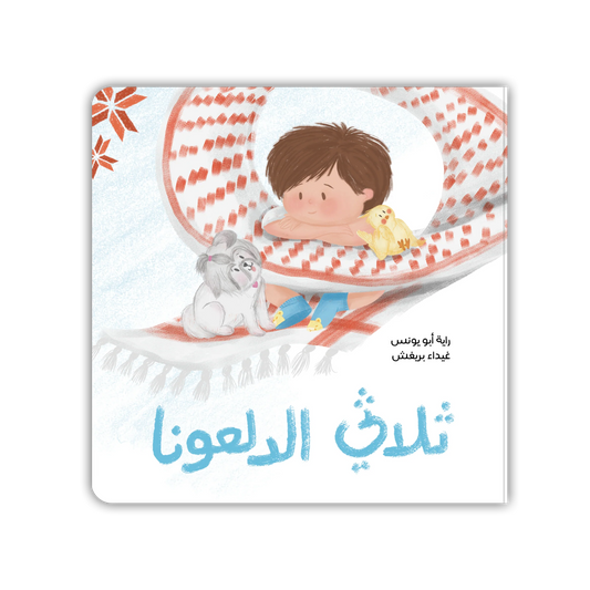 قصة : ثلاثي الدلعونا