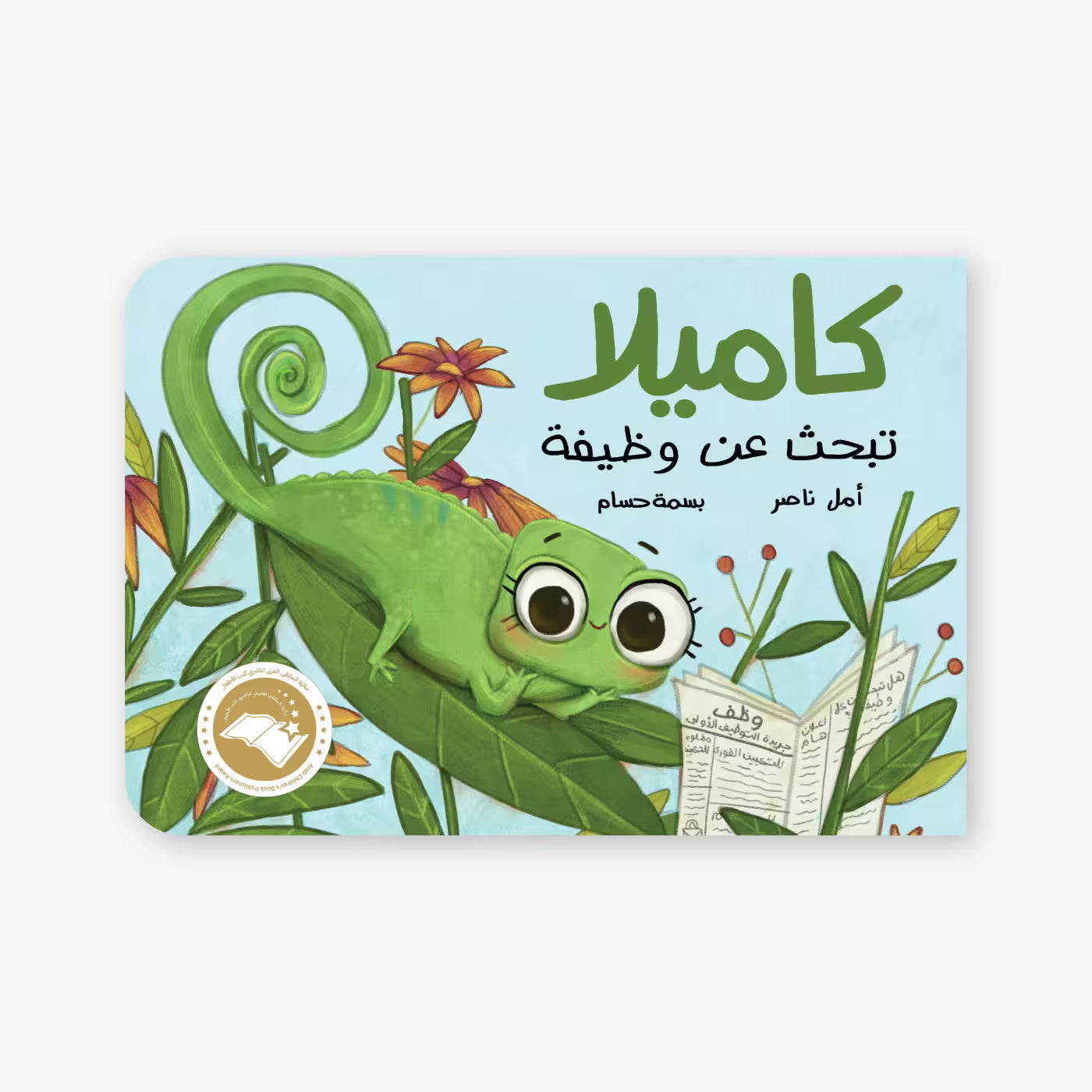 قصة : كاميلا تبحث عن وظيفة