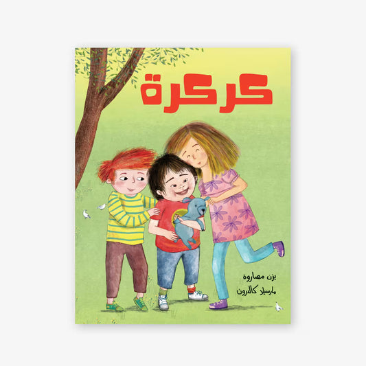 قصة : كركرة