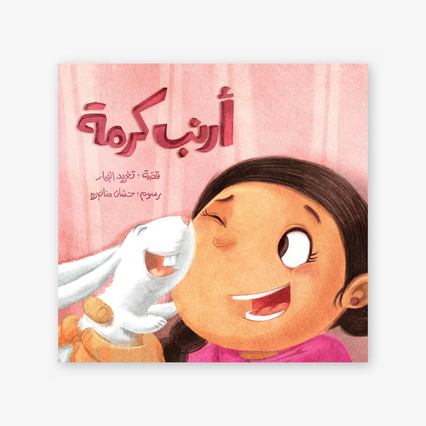 سلسلة أحسن صديق : أرنب كرمة