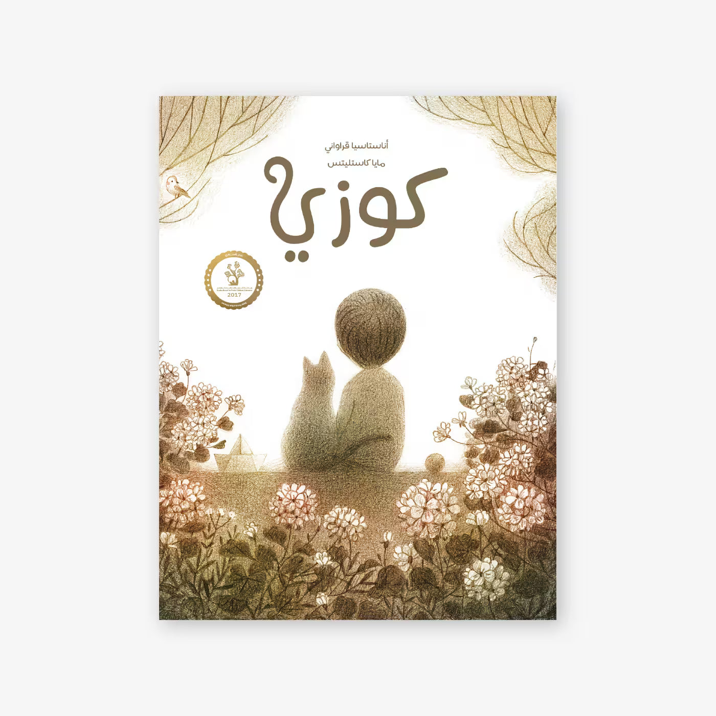 قصة : كوزي