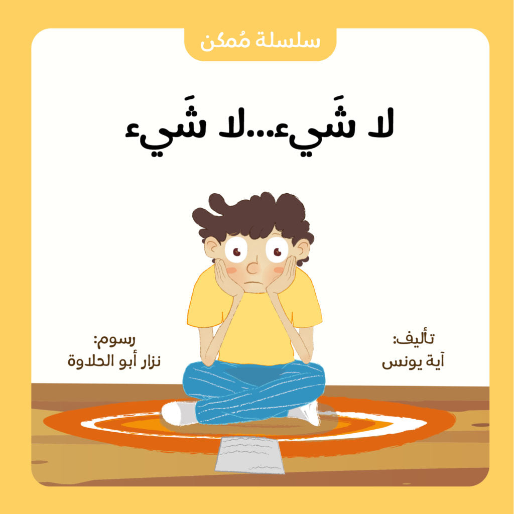 سلسلة ممكن : لا شيء لا شيء