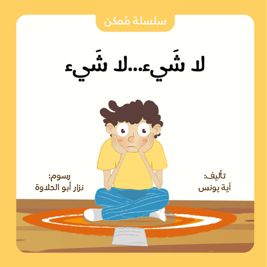 سلسلة ممكن : لا شيء لا شيء