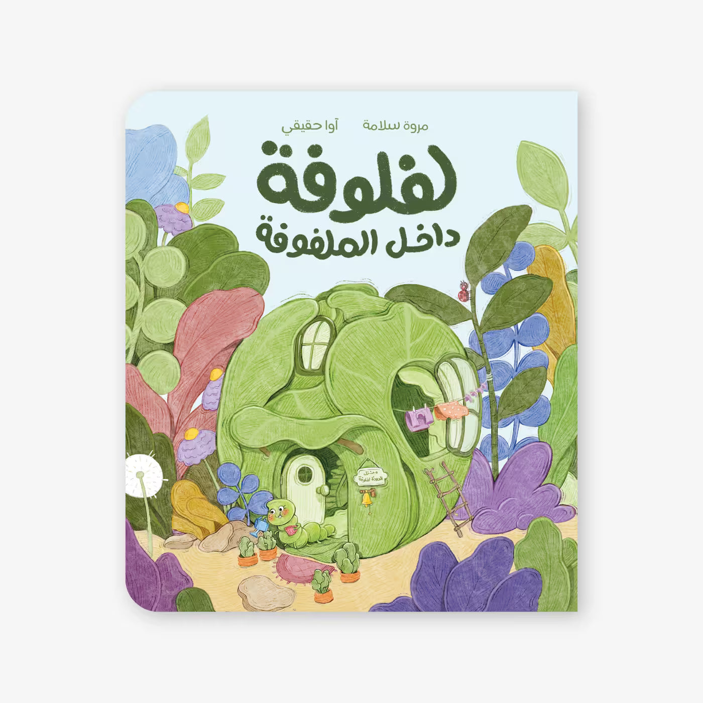 قصة : لفلوفة داخل الملفوفة