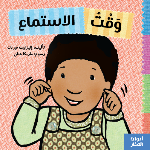 سلسلة أدوات الصغار : وقت الإستماع