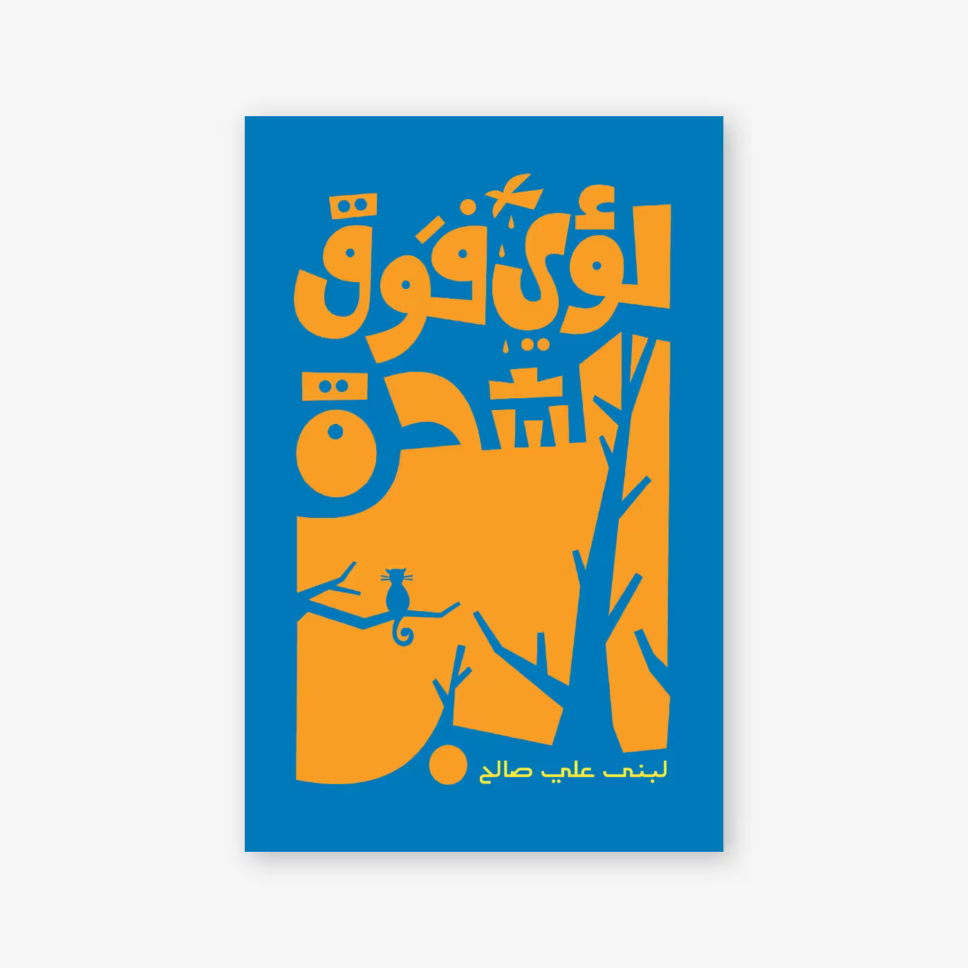 قصة : لؤي فوق الشجرة