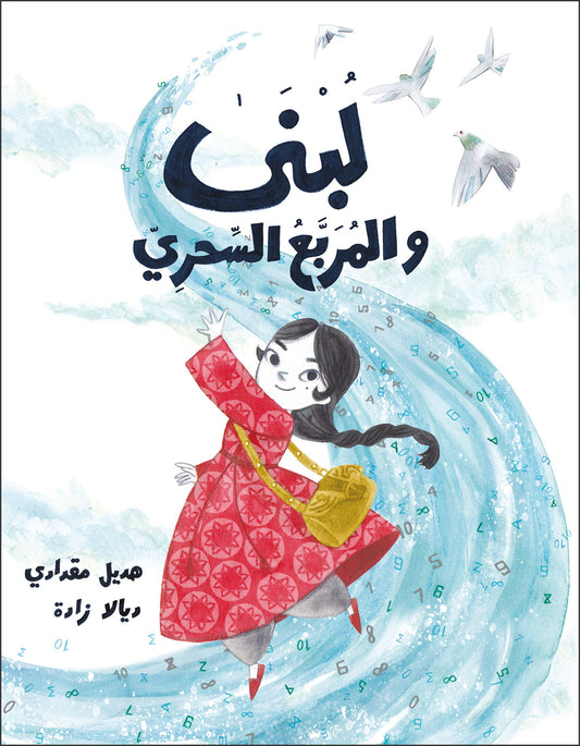 Lubna and the Magical Square | لبنى والمربع السحري