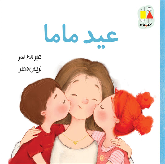 Mama's Birthday-Bana and Ali Series | عيد ماما-سلسلة بانة وعلي|