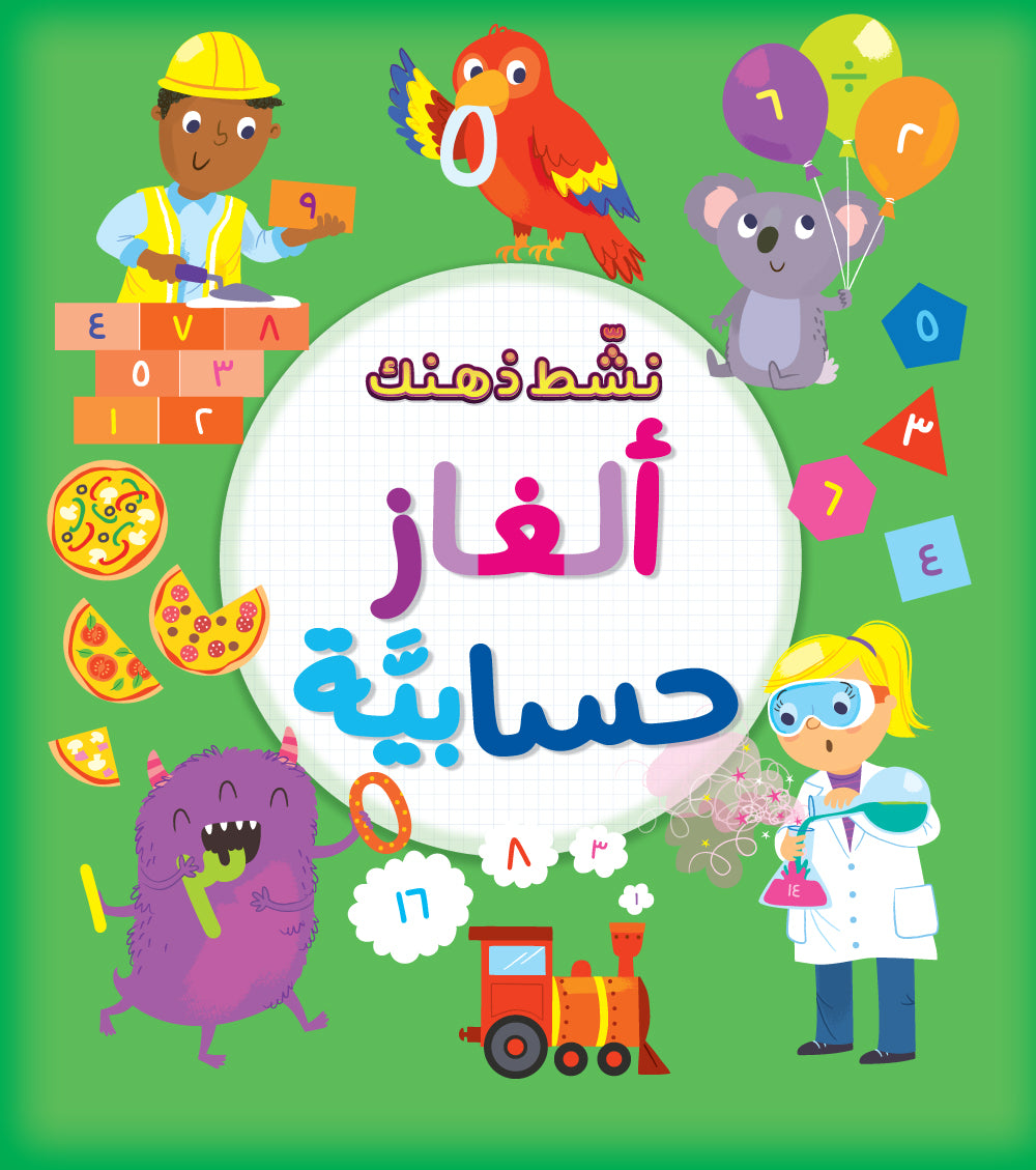 سلسلة نشط ذهنك : ألغاز حسابية