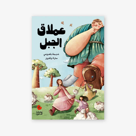 سلسلة الدحنون : عملاق الجبل