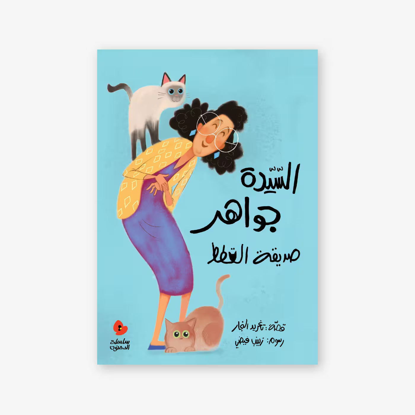 سلسلة الدحنون : السيدة جواهر صديقة القطط