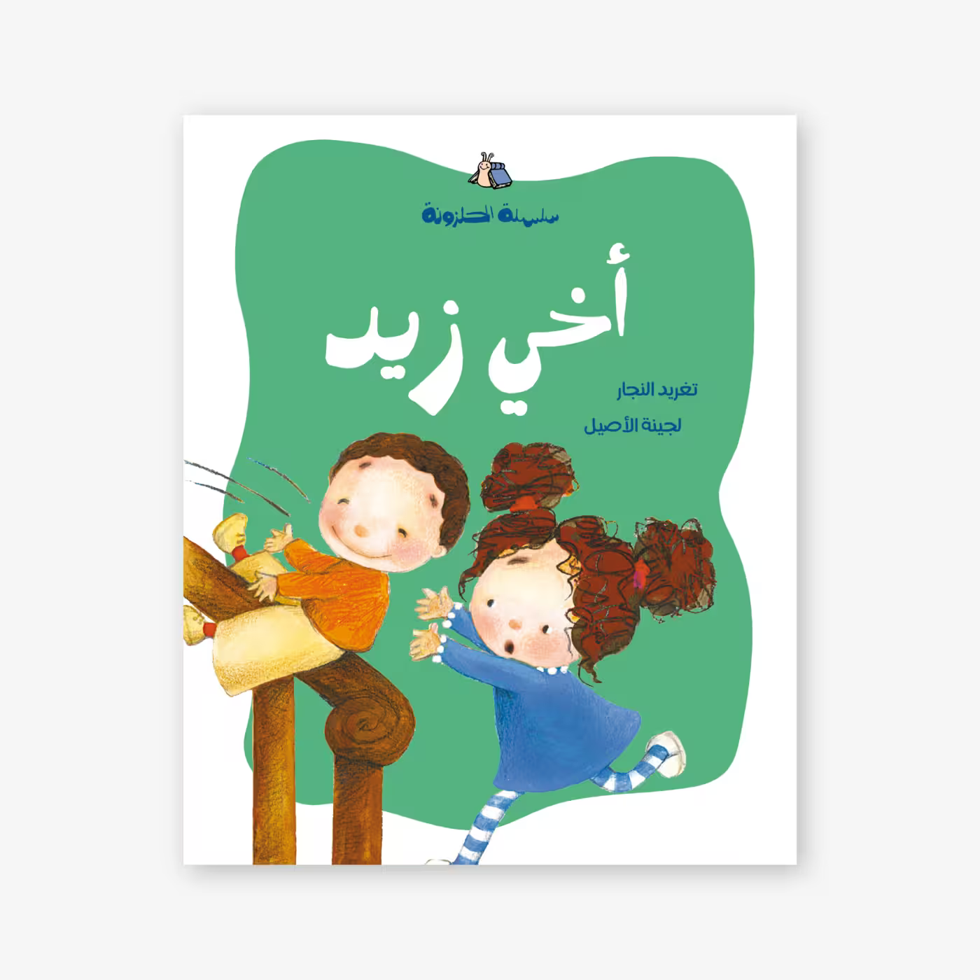 سلسلة الحلزونة : أخي زيد