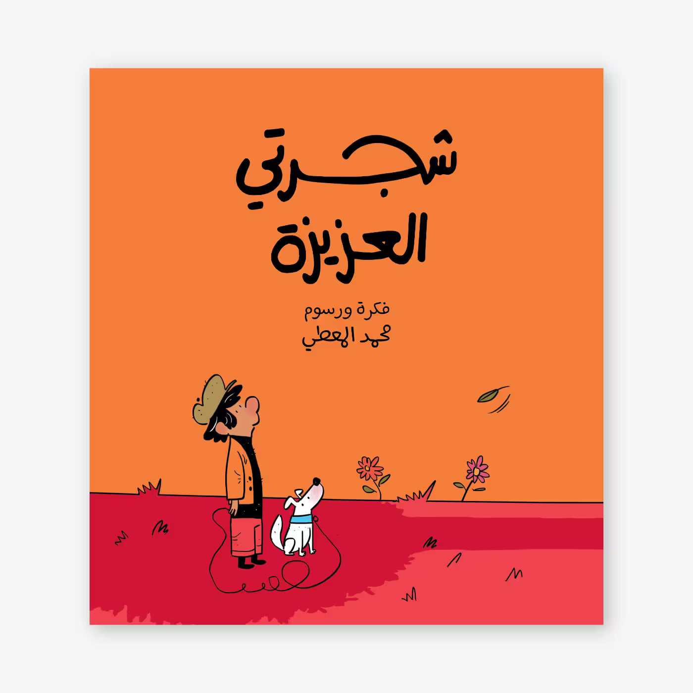 قصة : شجرتي العزيزة
