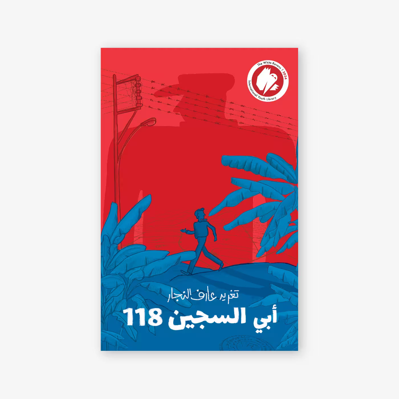 رواية : أبي السجين 118
