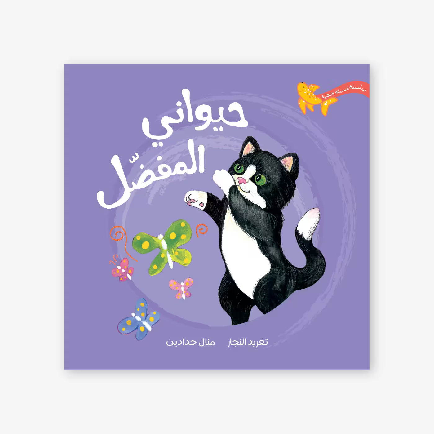 سلسلة السمكة الذهبية : حيواني المفضل