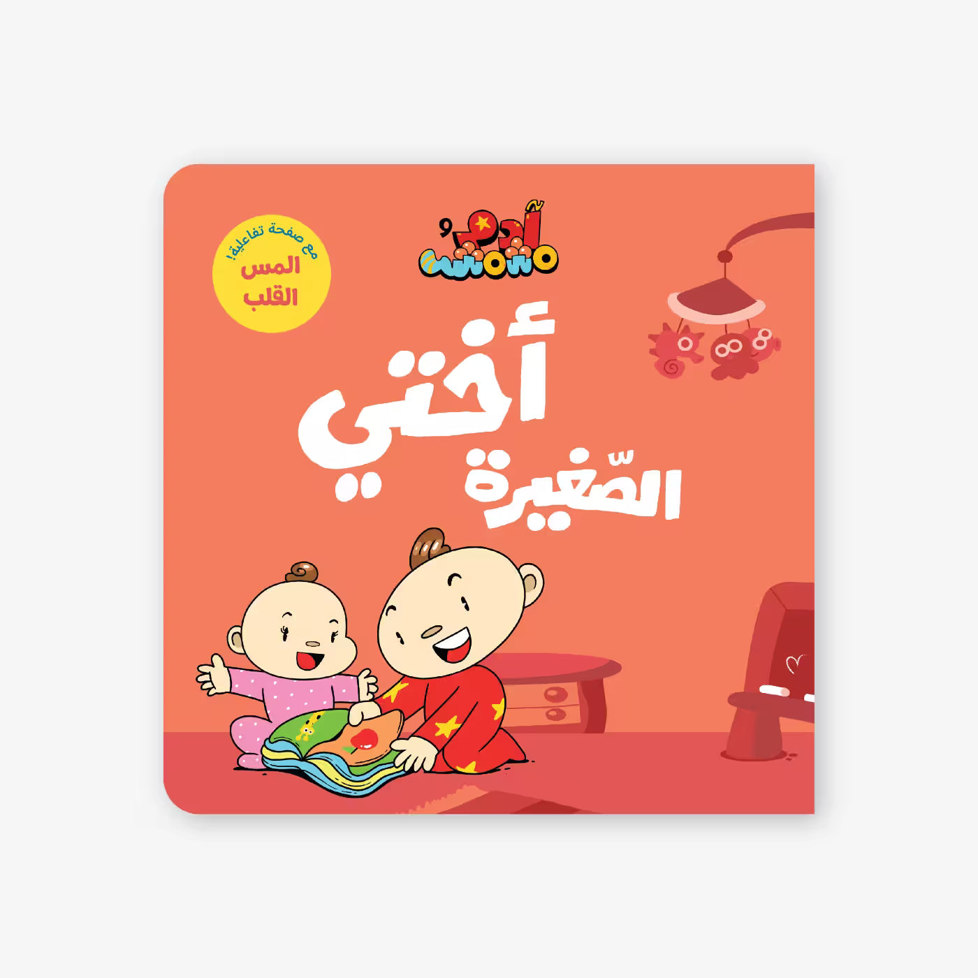 سلسلة أنا آدم : أختي الصغيرة