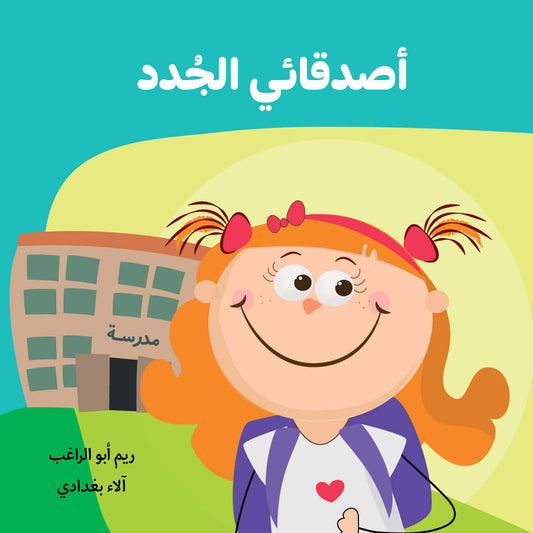 My New Friends | أصدقائي الجدد